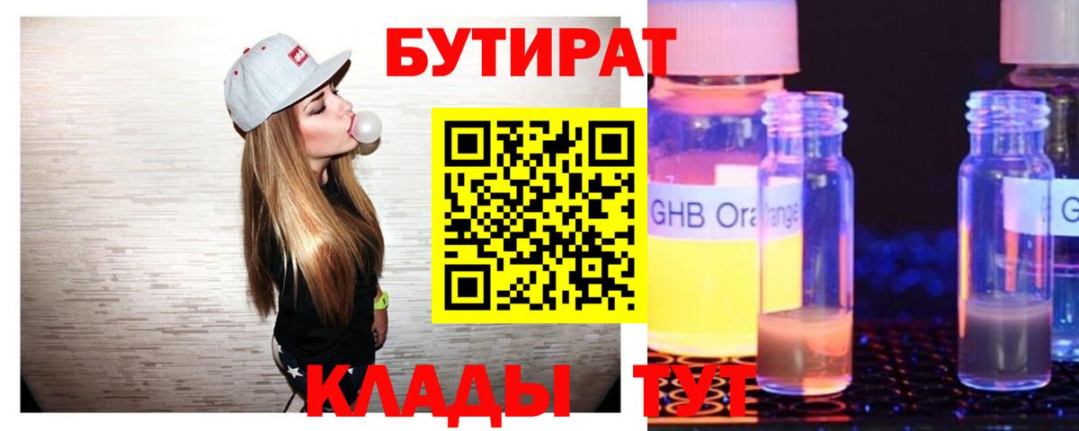 БУТИРАТ 99% Темрюк