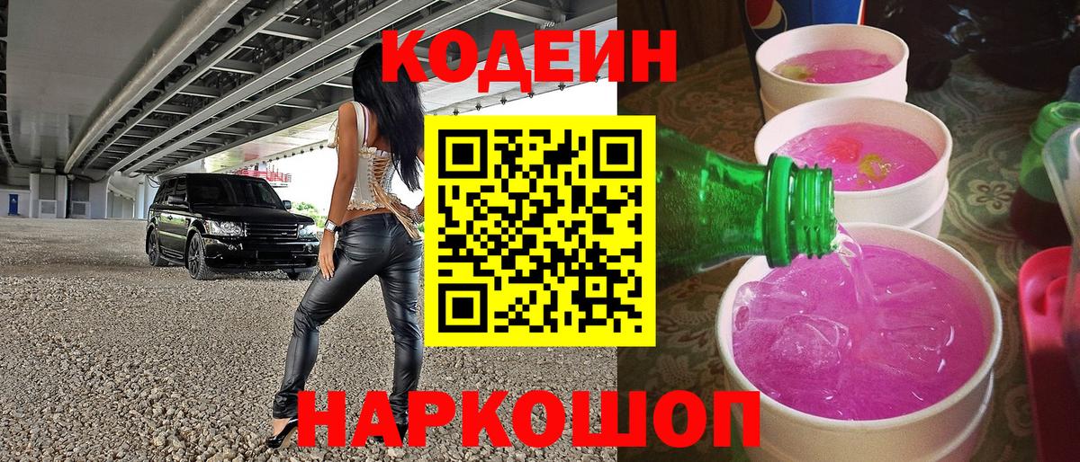 Темрюк  Кодеиновый сироп Lean напиток Lean (лин)  Вход с VPN 